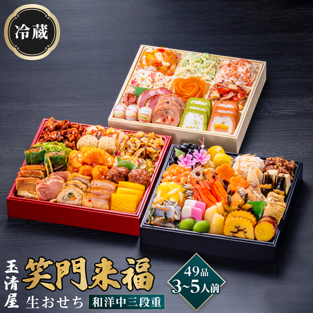 玉清屋 生おせち 笑門来福 和洋中三段重 49品（3～5人前） 冷蔵発送・12/31到着限定