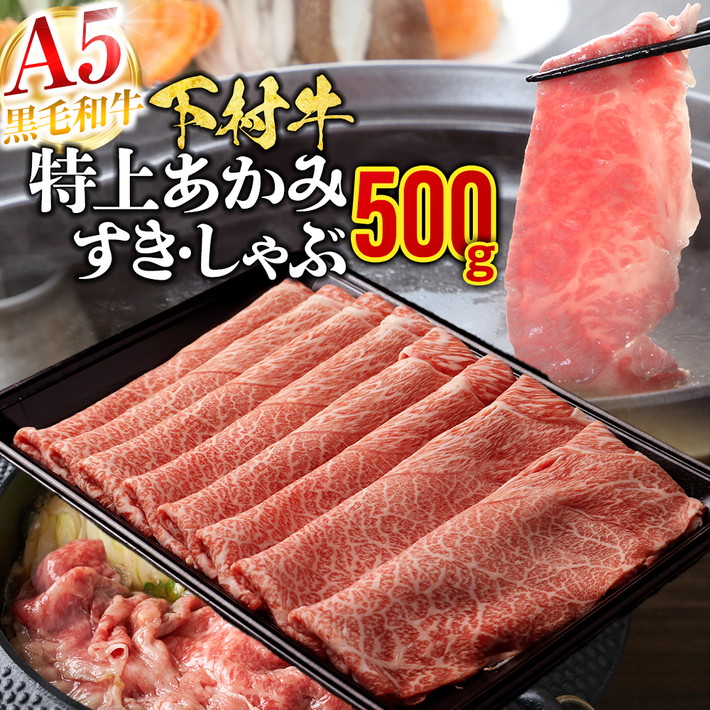 【定番】大府特産A5黒毛和牛下村牛特上あかみすき・しゃぶ 500g入り