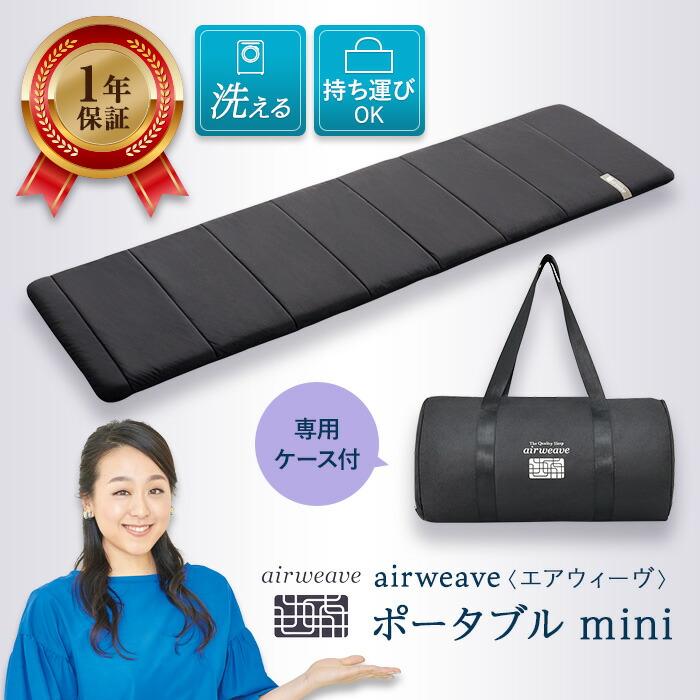 エアウィーヴ ポータブル mini マットレス 高反発 アウトドア