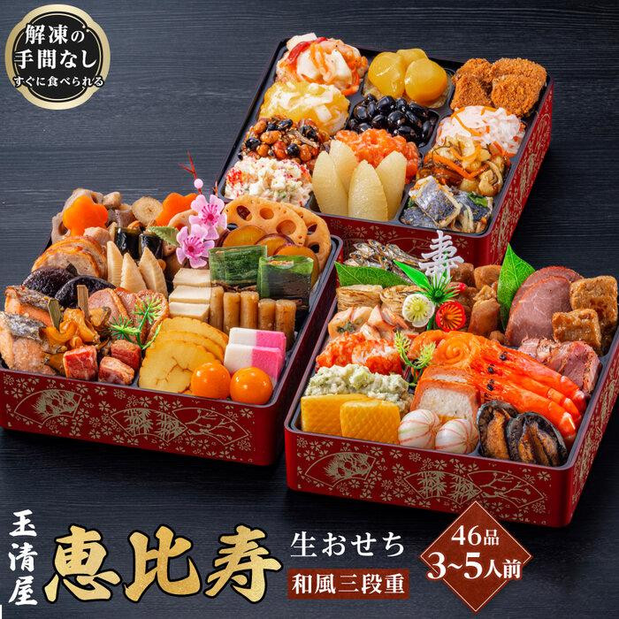 玉清屋 生おせち 恵比寿 和風三段重 46品（3～5人前） 冷蔵発送・12/31到着限定