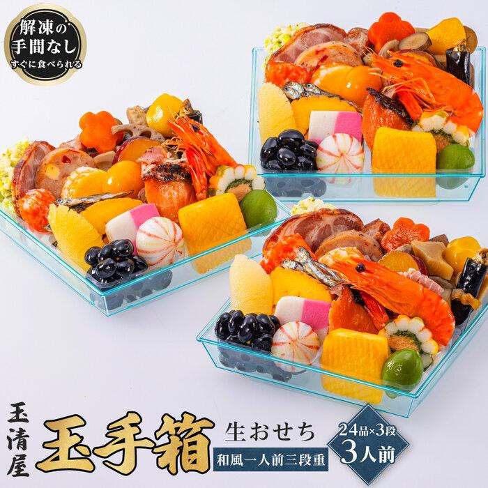 玉清屋 生おせち 玉手箱 和風一人前三段重 24品×3段（3人前） 冷蔵発送・12/31到着限定