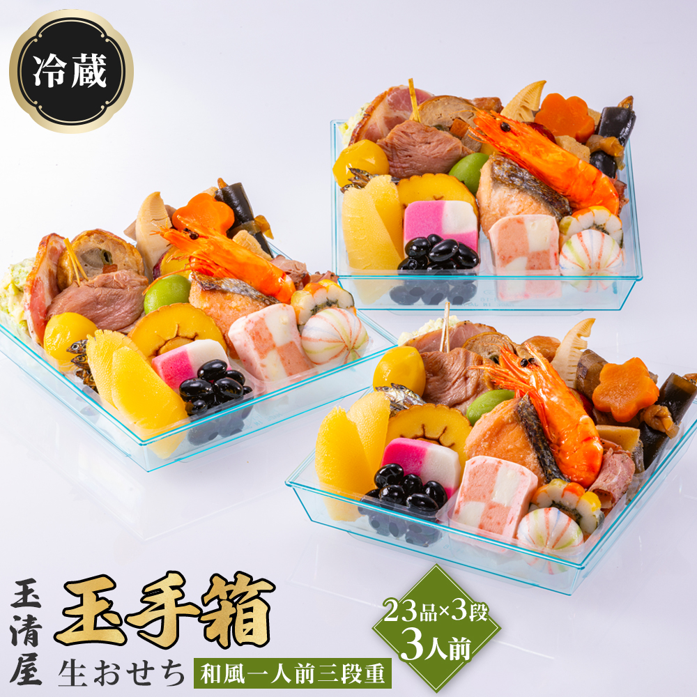 玉清屋 生おせち 玉手箱 和風一人前三段重 23品×3段（3人前） 冷蔵発送・12/31到着限定●