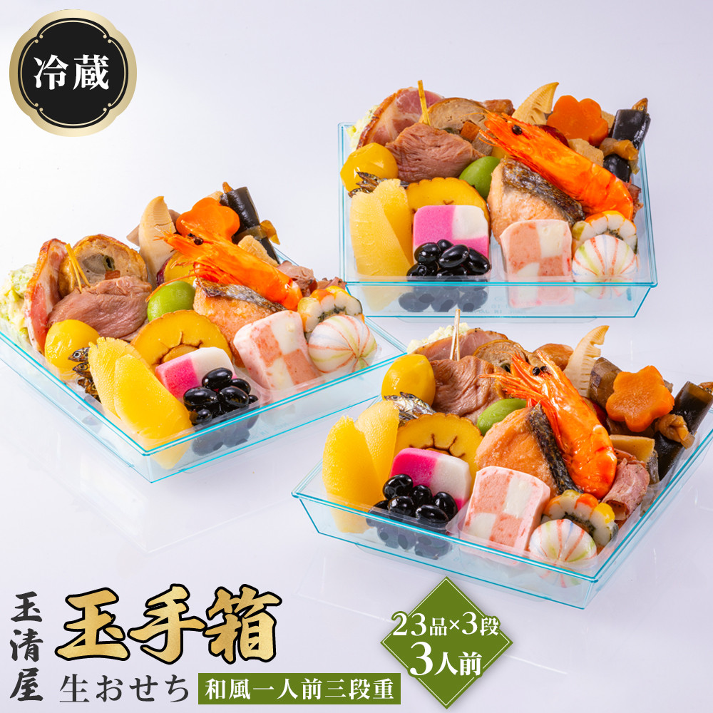 玉清屋 生おせち 玉手箱 和風一人前三段重 23品×3段（3人前） 冷蔵発送・12/31到着限定●