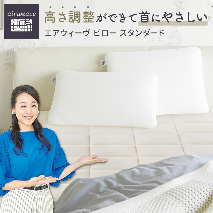 エアウィーヴ ピロー スタンダード　枕 寝具 まくら マクラ 睡眠 快眠