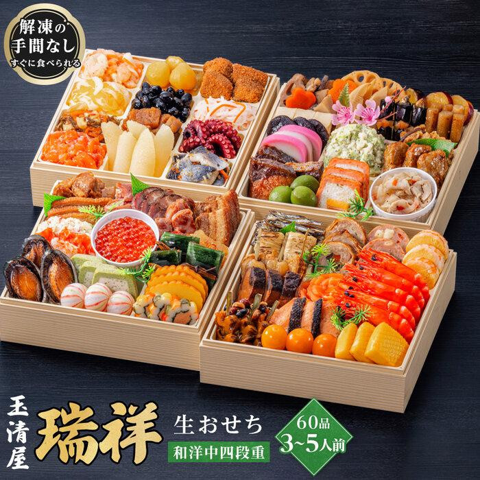 玉清屋 生おせち 瑞祥 和洋中四段重 60品（3～5人前） 冷蔵発送・12/31到着限定
