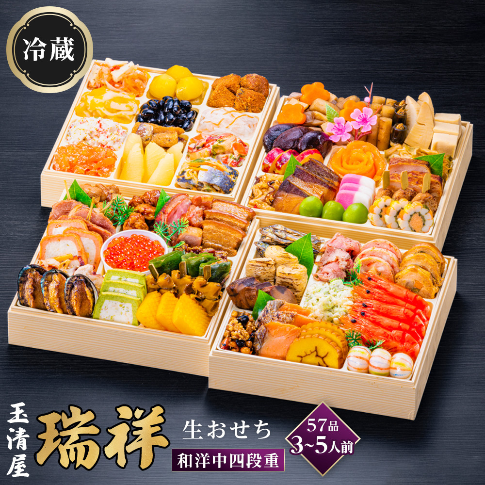玉清屋 生おせち 瑞祥 和洋中四段重 57品（3～5人前） 冷蔵発送・12/31到着限定