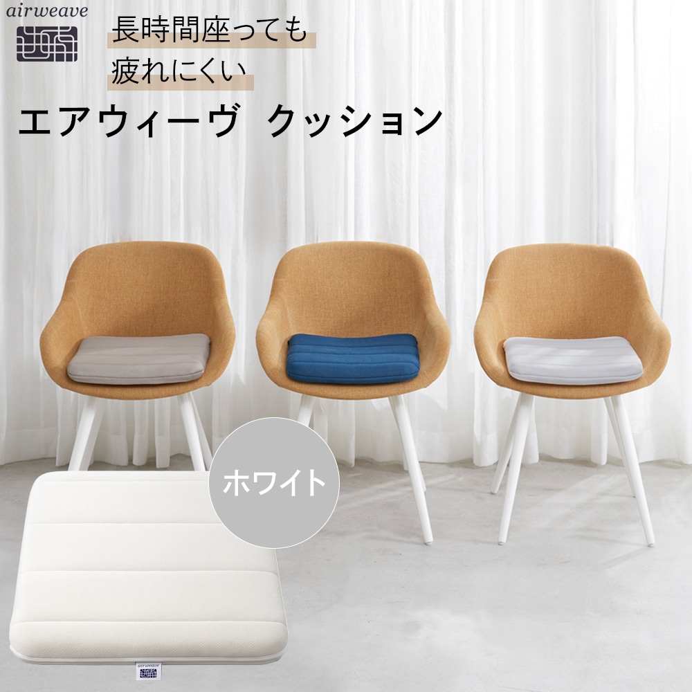 エアウィーヴ クッション ホワイト(愛知県 大府市 エアウィーヴ エアウィーブ 座布団 T072-NT)
