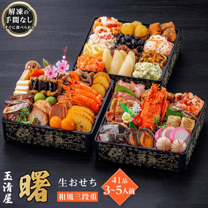 玉清屋 生おせち 曙 和風三段重 41品（3～5人前） 冷蔵発送・12/31到着限定