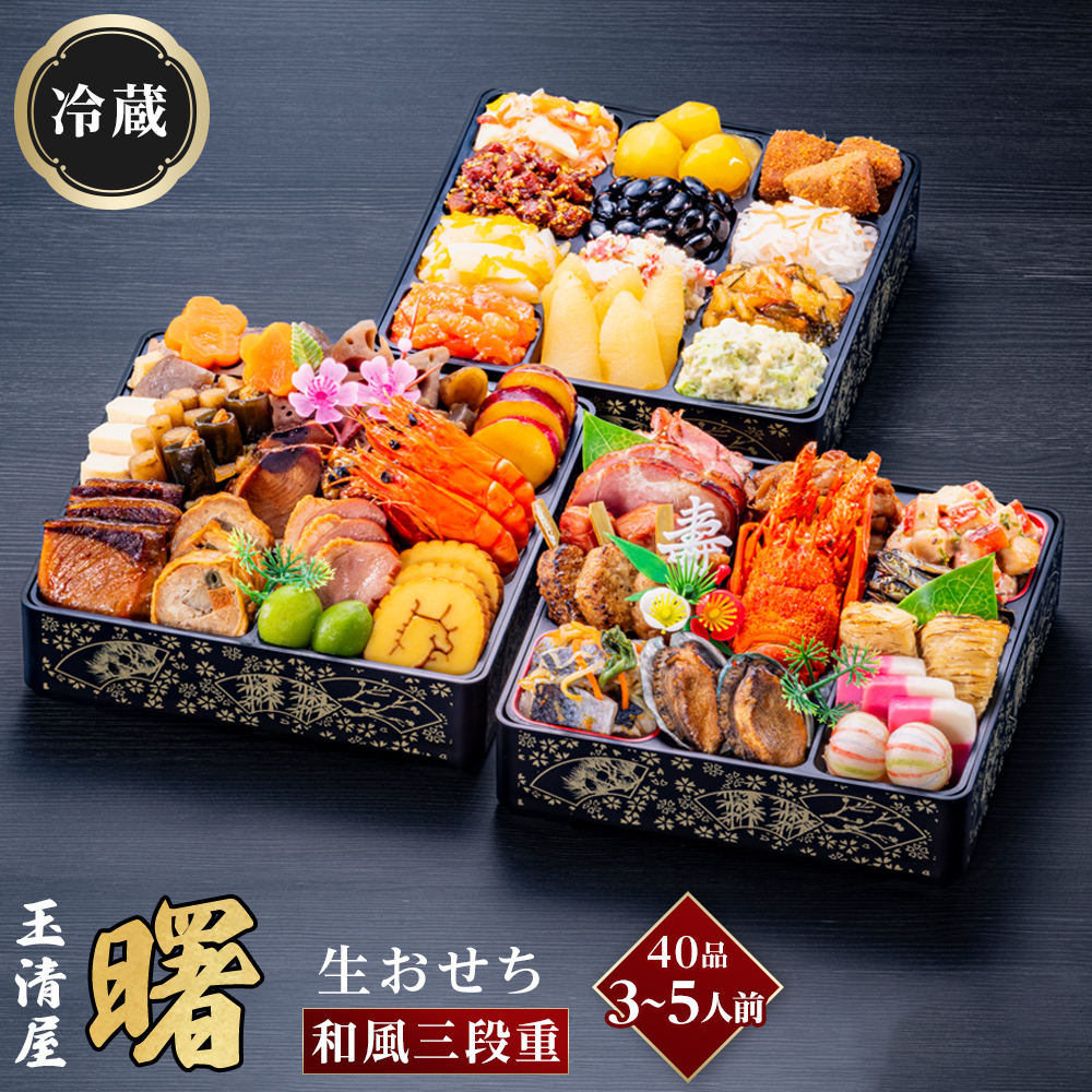 玉清屋 生おせち 曙 和風三段重 40品（3～5人前） 冷蔵発送・12/31到着限定●