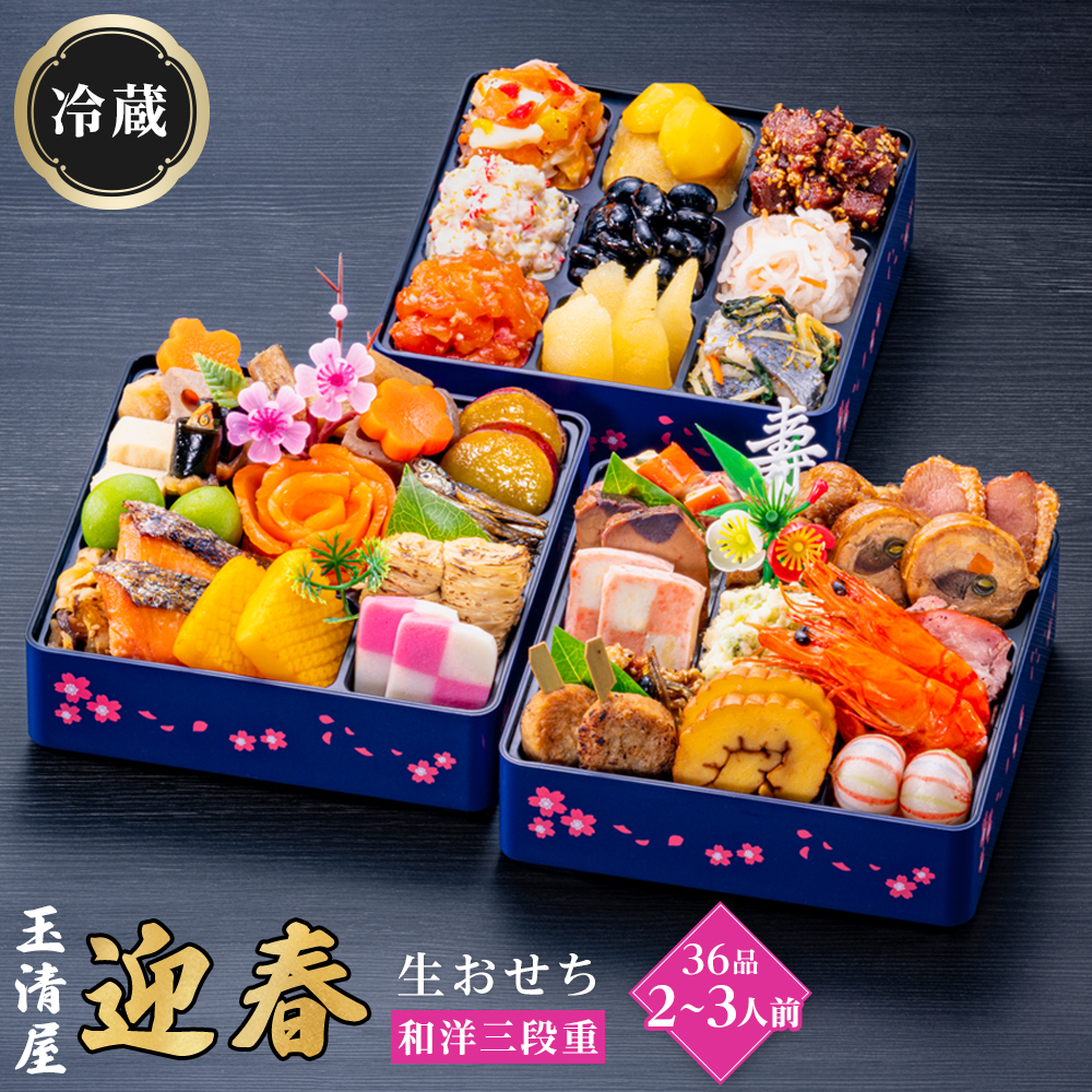 玉清屋 生おせち 迎春 和洋三段重 35品（2～3人前） 冷蔵発送・12/31到着限定