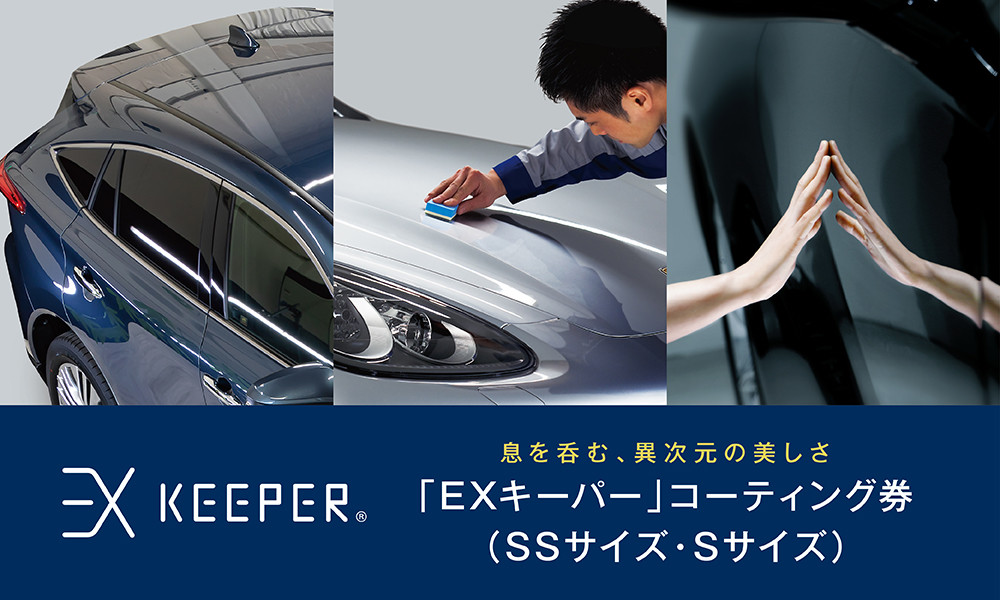 手洗い洗車とカーコーティングの専門店KeePer LABOの「EXキーパー」コーティング割引券(SSサイズ・Sサイズ)[地場産品対象分を割引]