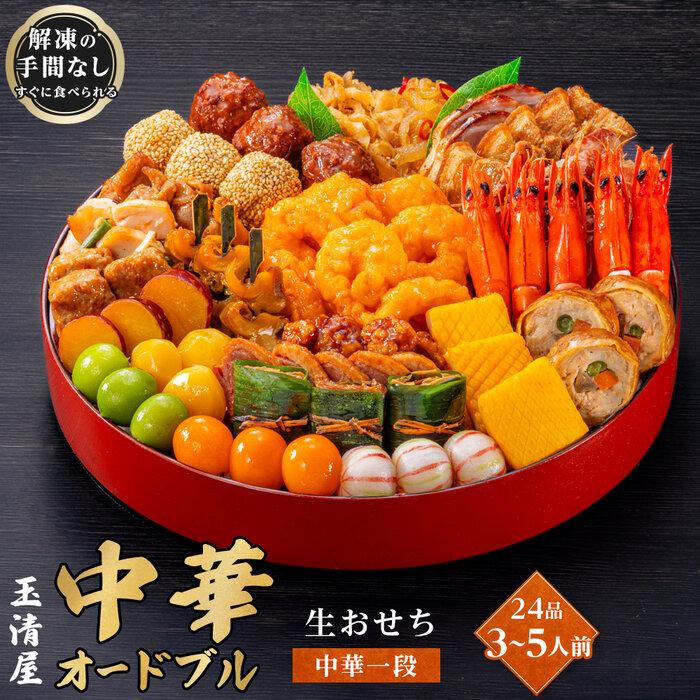 玉清屋 生おせち 中華オードブル 中華一段 24品（3～5人前） 冷蔵発送・12/31到着限定