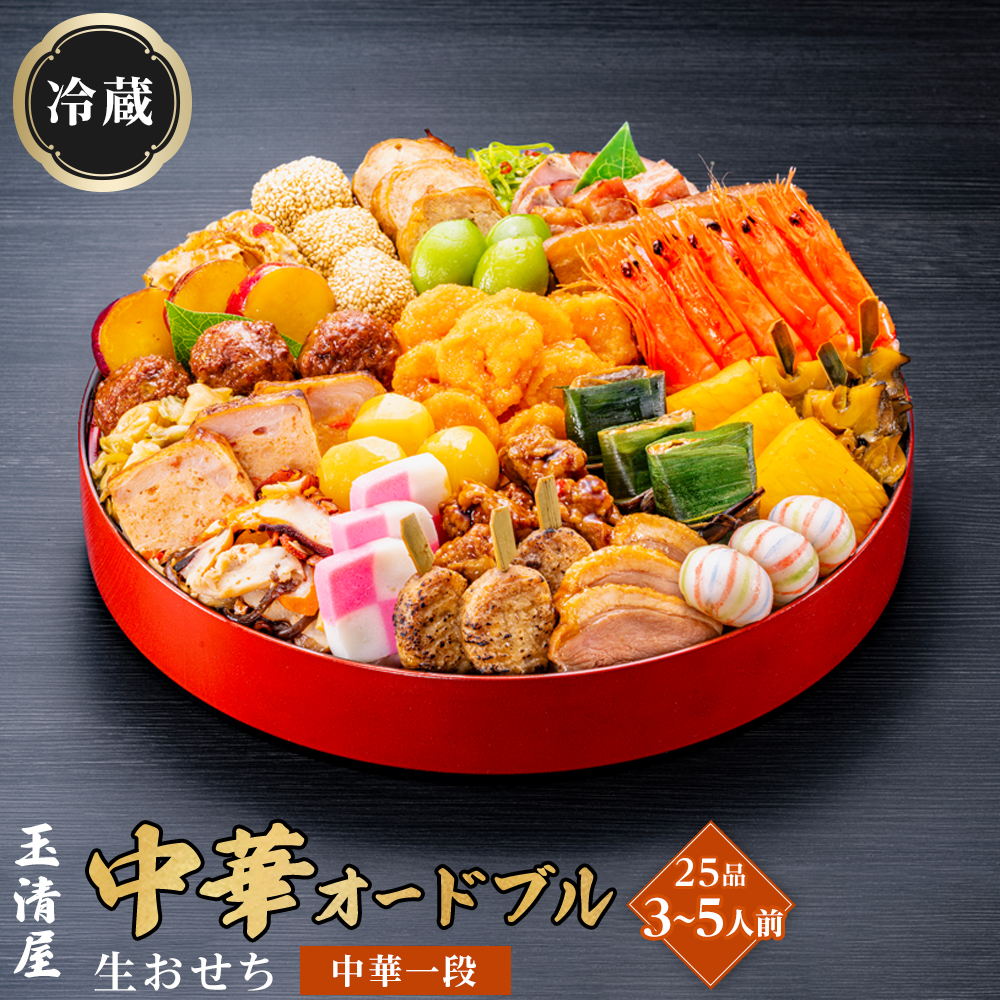 玉清屋 生おせち 中華オードブル 中華一段 25品（3～5人前） 冷蔵発送・12/31到着限定●