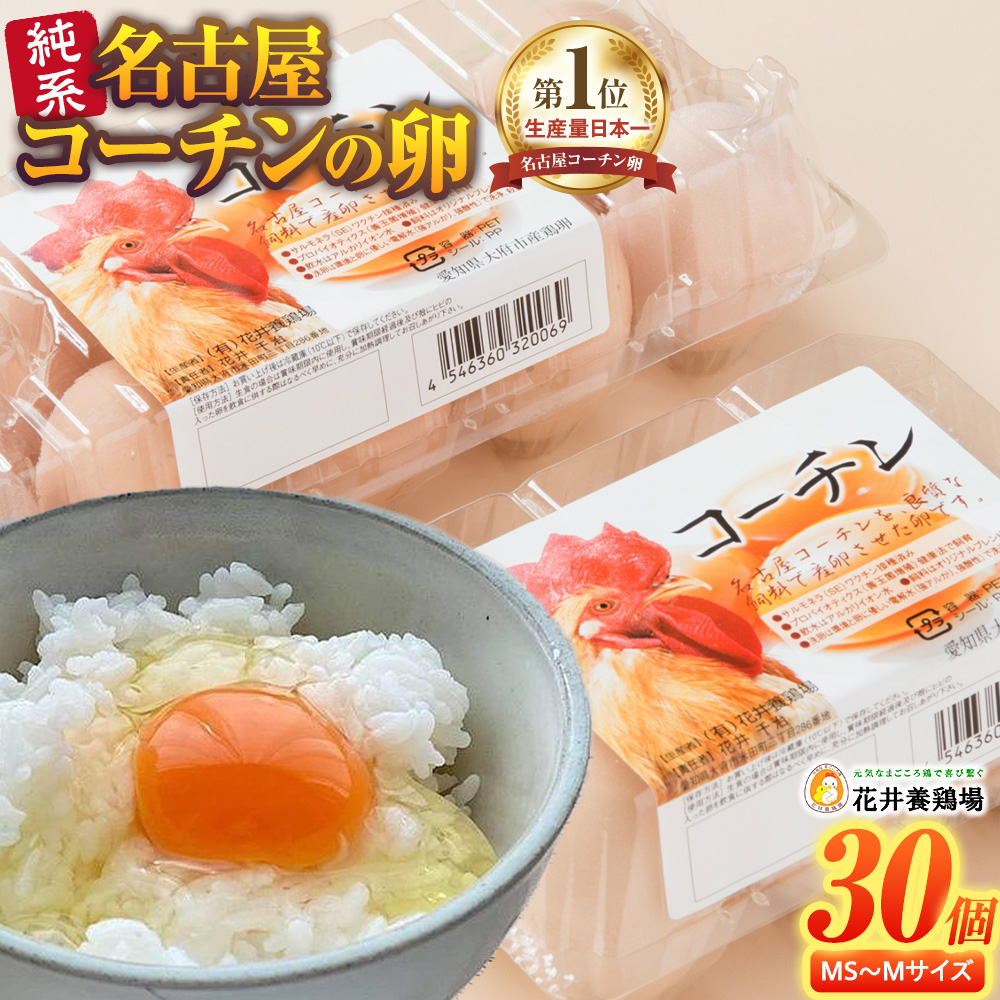 日本三大地鶏!! 「純系 名古屋コーチンの卵」（30個）　本当に美味しい食べ物は調味料の味に負けません！