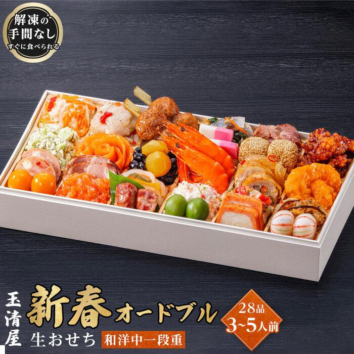 玉清屋 生おせち 新春オードブル 和洋中一段重 28品（3～5人前）冷蔵発送・12/31到着限定