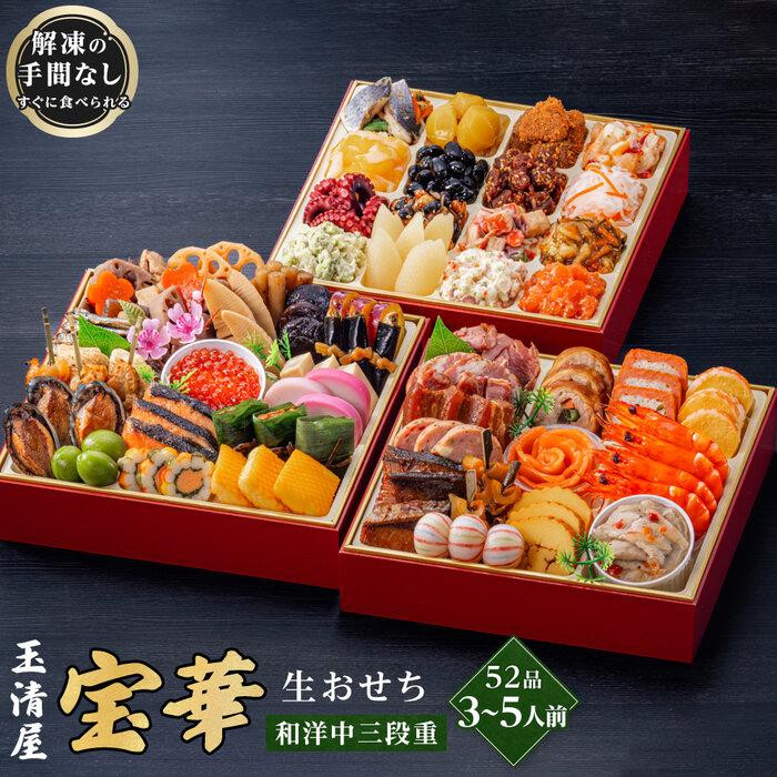 玉清屋 生おせち 宝華 和洋中三段重 52品（3～5人前） 冷蔵発送・12/31到着限定