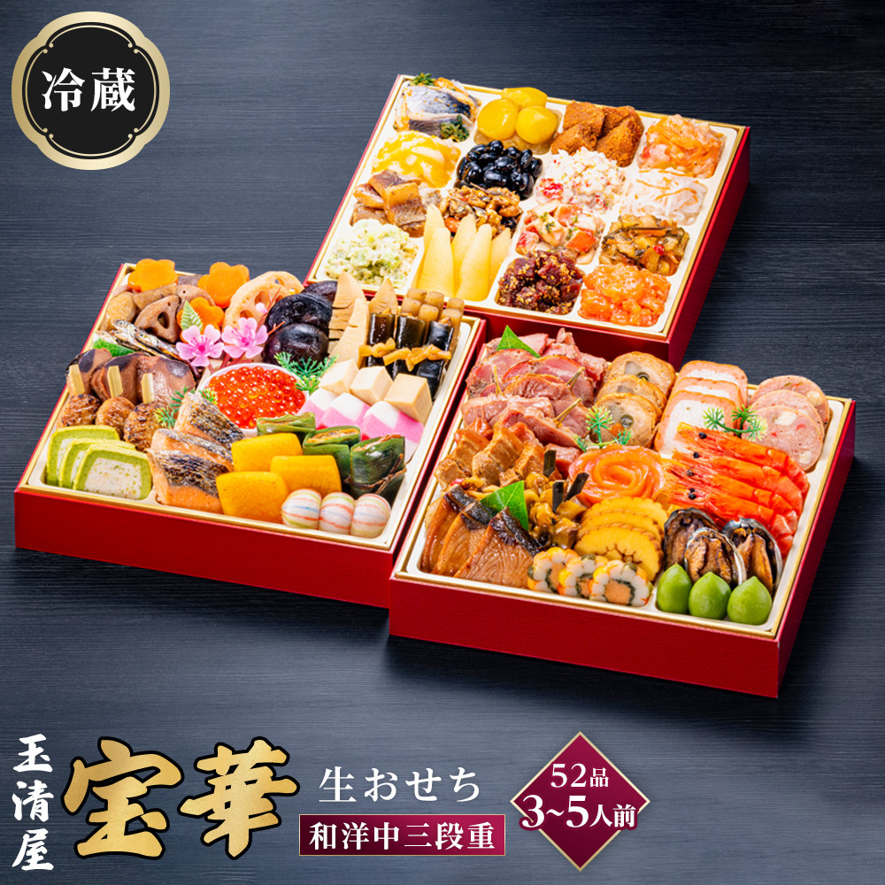 玉清屋 生おせち 宝華 和洋中三段重 52品（3～5人前） 冷蔵発送・12/31到着限定