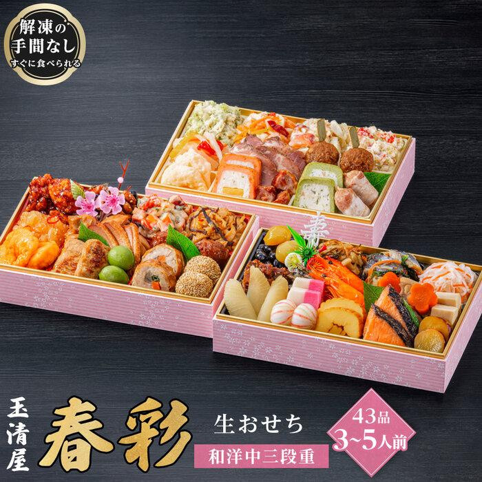 玉清屋 生おせち 春彩 和洋中三段重 43品（3～5人前） 冷蔵発送・12/31到着限定