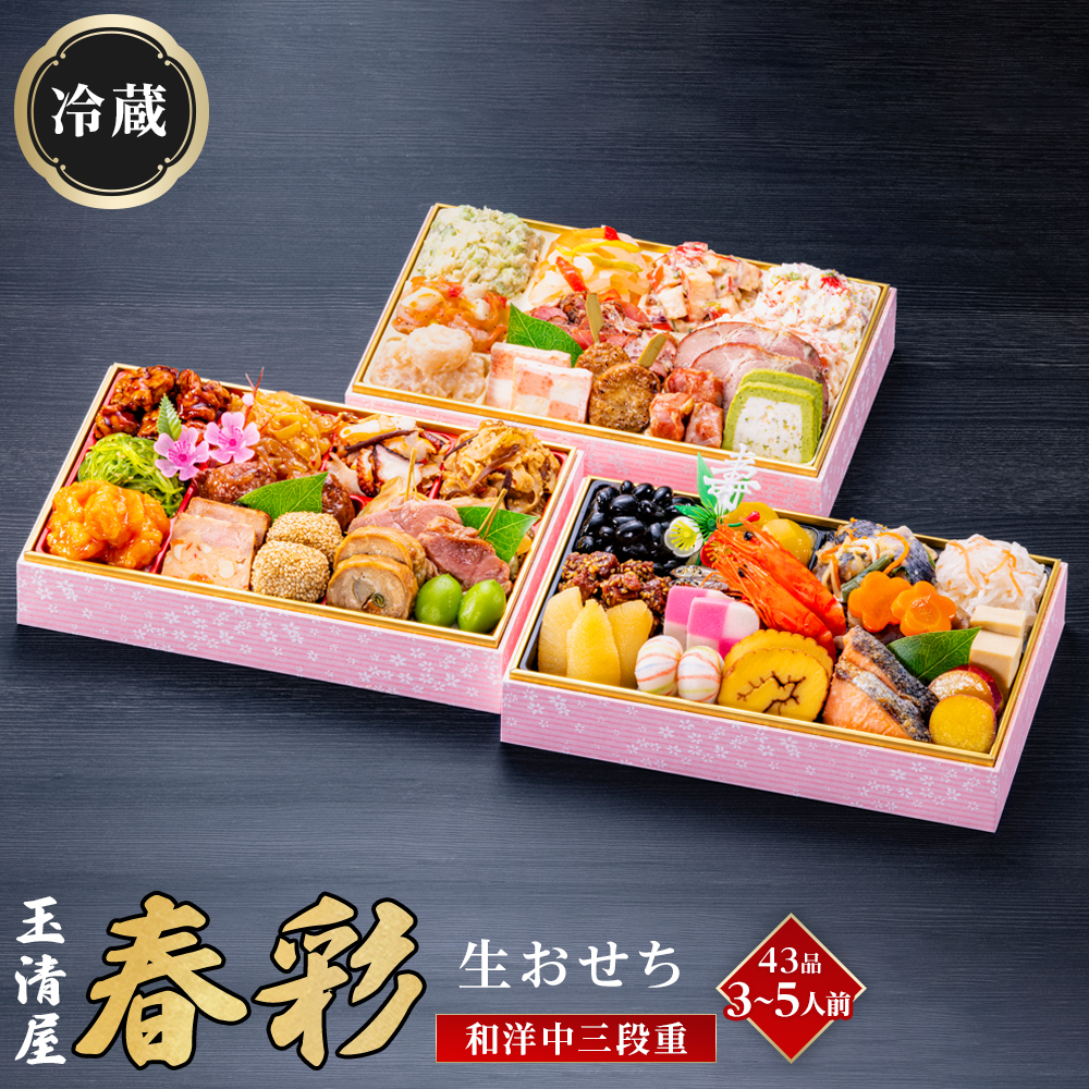 玉清屋 生おせち 春彩 和洋中三段重 43品（3～5人前） 冷蔵発送・12/31到着限定●
