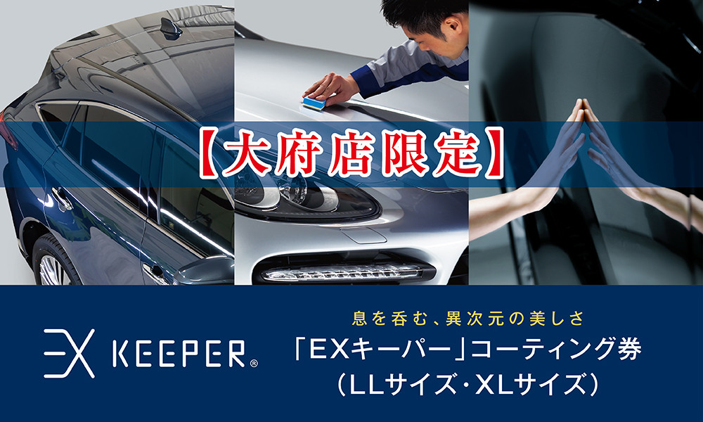 [大府店限定]手洗い洗車とカーコーティングの専門店KeePer LABOの「EXキーパー」コーティング券(LLサイズ・XLサイズ)