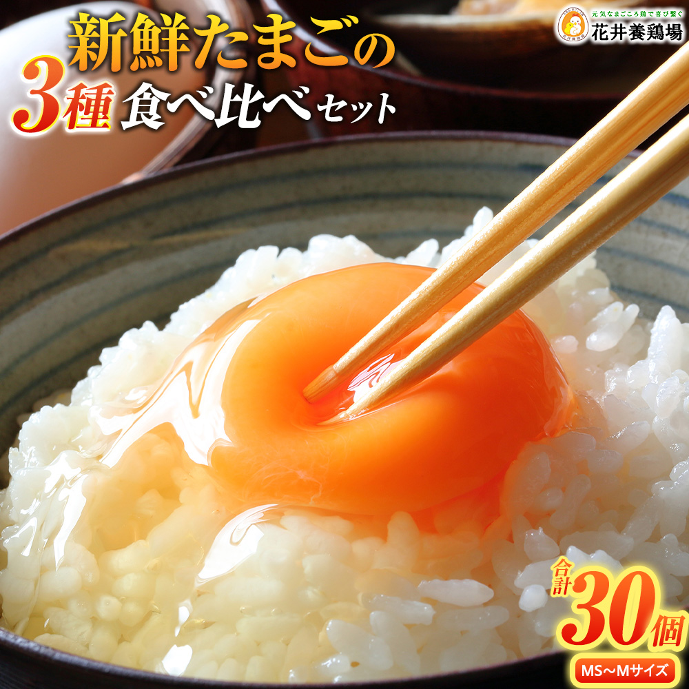 卵に味の違いが！？ 家族団らんの話題に新鮮たまごの食べ比べセット（10個×3種類）