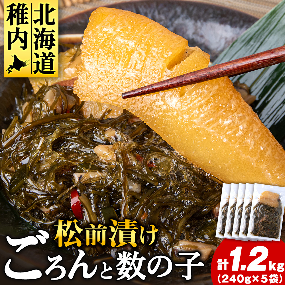北海道産 数の子 松前漬け 1.2kg(240g × 5袋)