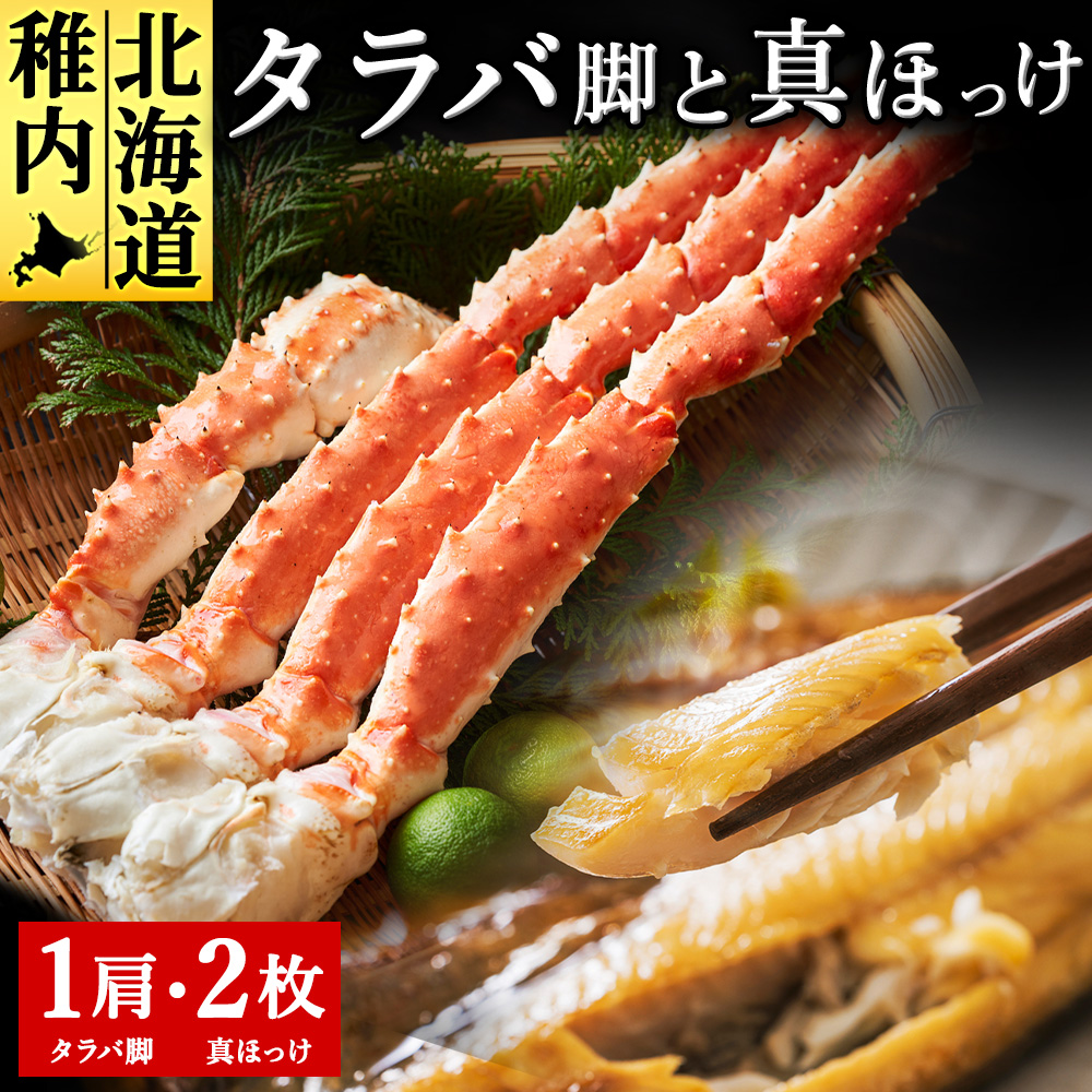 北海道 稚内産 一夜干し 真ほっけ 2枚と たらばかに 1肩(干物 かに セット)[藤島]