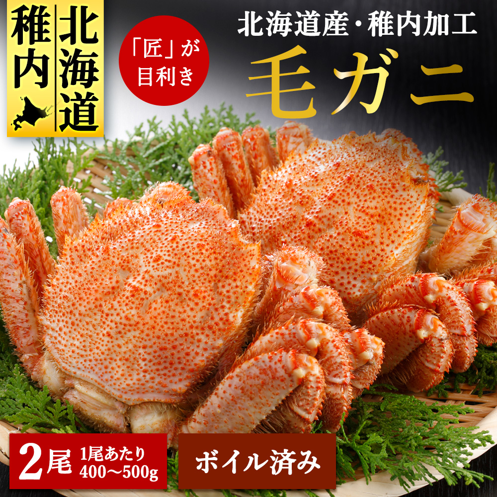 北海道 稚内産 毛ガニ 2尾セット(400g 〜 500g × 2尾)ボイル済み