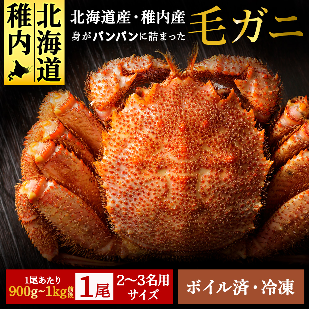 【ボイル済み急速冷凍】身がパンパンに詰まった稚内産毛ガニ900g～1kg（超大サイズ）×1尾