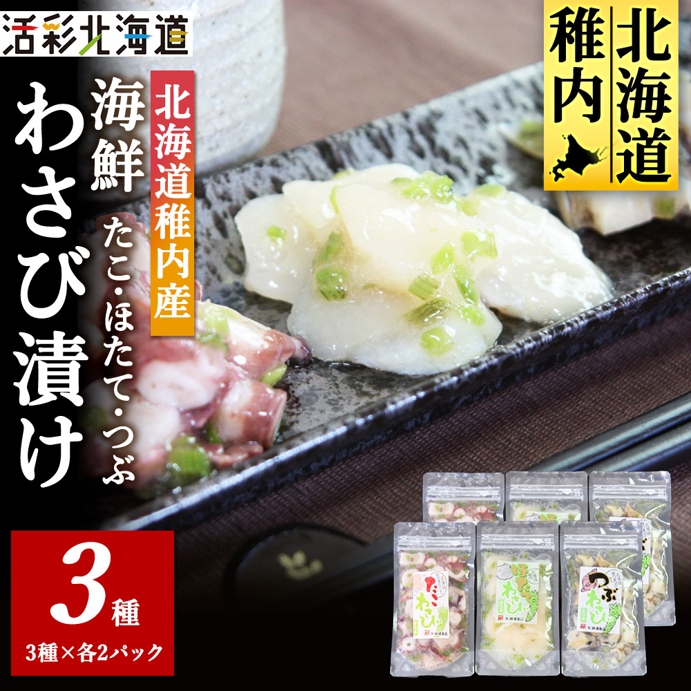 [北海道 稚内産]海鮮 わさび漬け セット(たこ・ほたて・つぶ 各2パック)