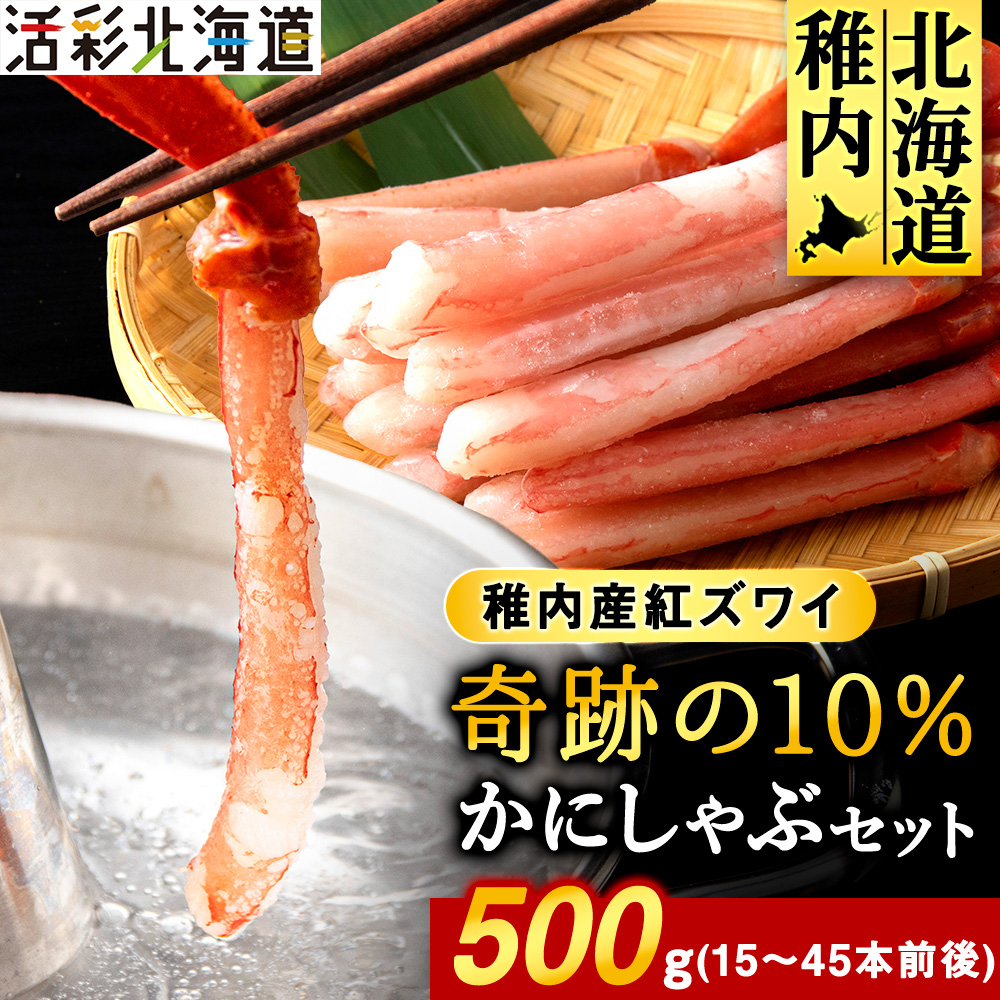 紅ズワイ かにしゃぶ 約500g(剥き身 ポーション)