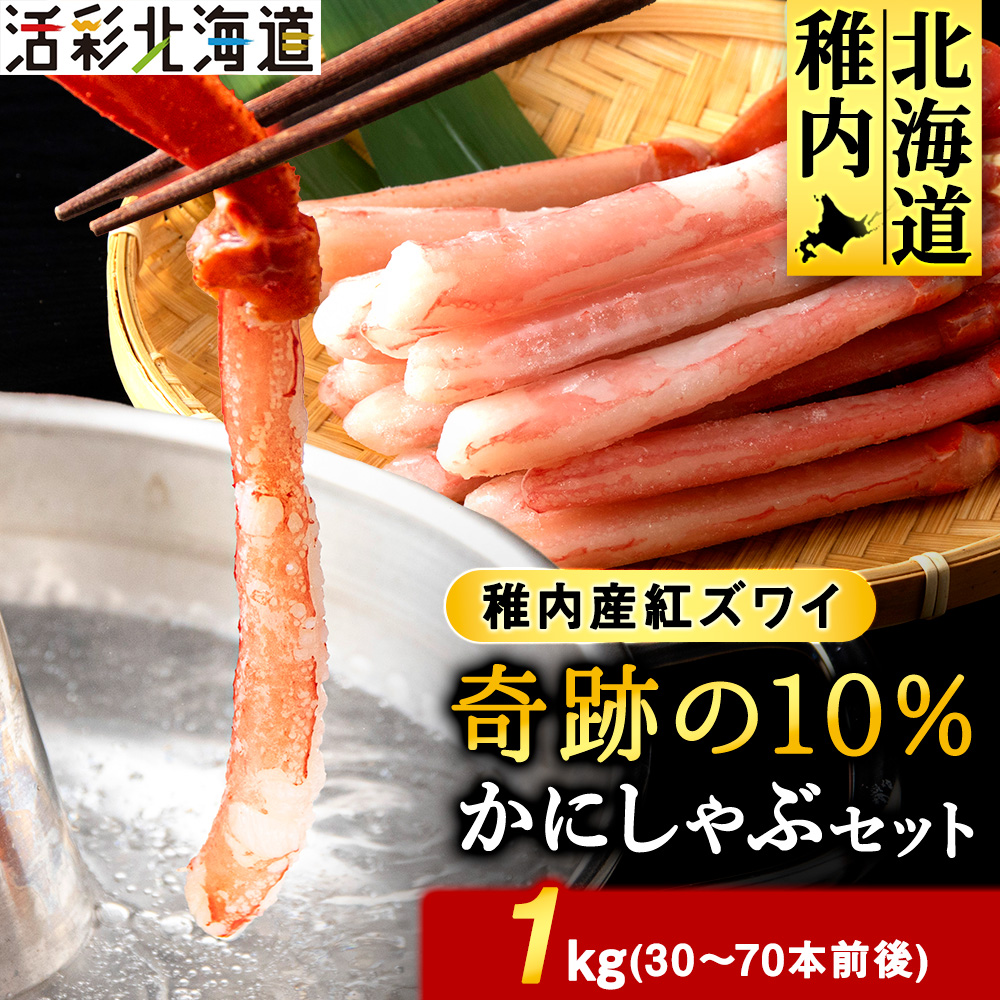 紅ズワイガニ しゃぶしゃぶ 約1kg(剥き身 ポーション)