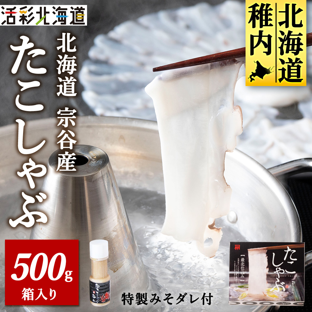 [北海道産]たこしゃぶ セット 500g(特製タレ付)