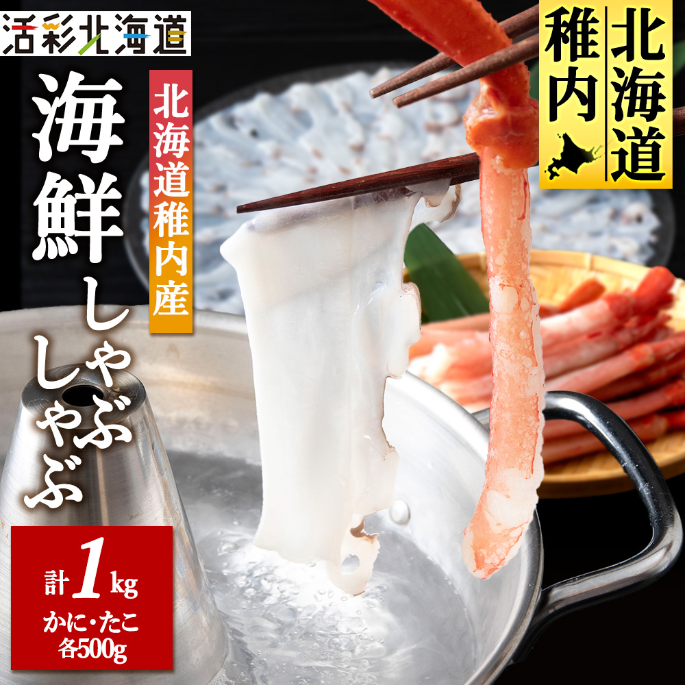 [北海道 稚内産]海鮮 しゃぶしゃぶ(かに 500g & たこ 500g)国産