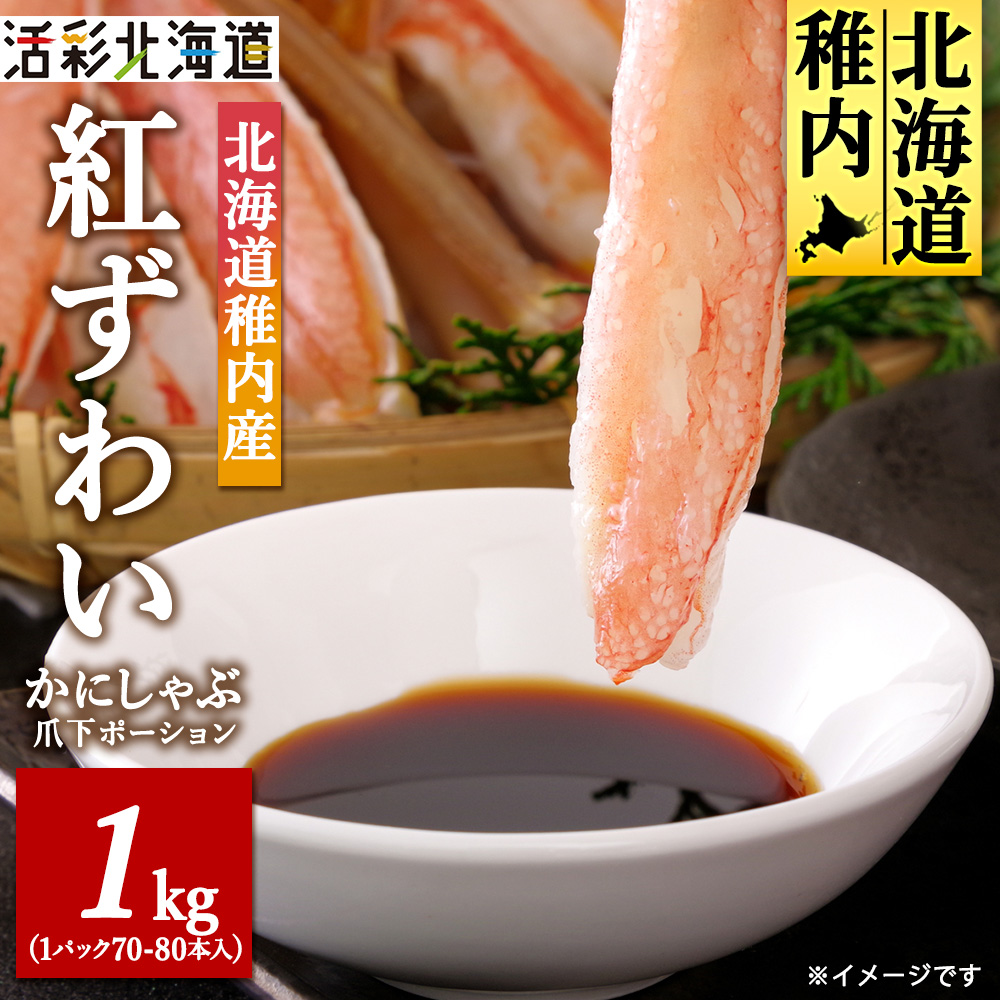 [ご家族で楽しめる]紅ズワイガニ 爪下 剥き身 1kg