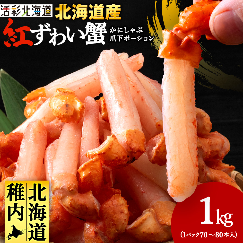 [ご家族で楽しめる]紅ズワイガニ 爪下 剥き身 1kg