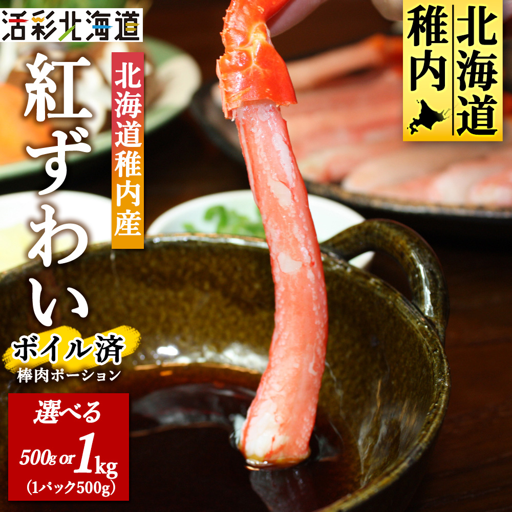 [蟹料理に]紅ずわいがに 棒肉 ポーション 500g(ボイル済)
