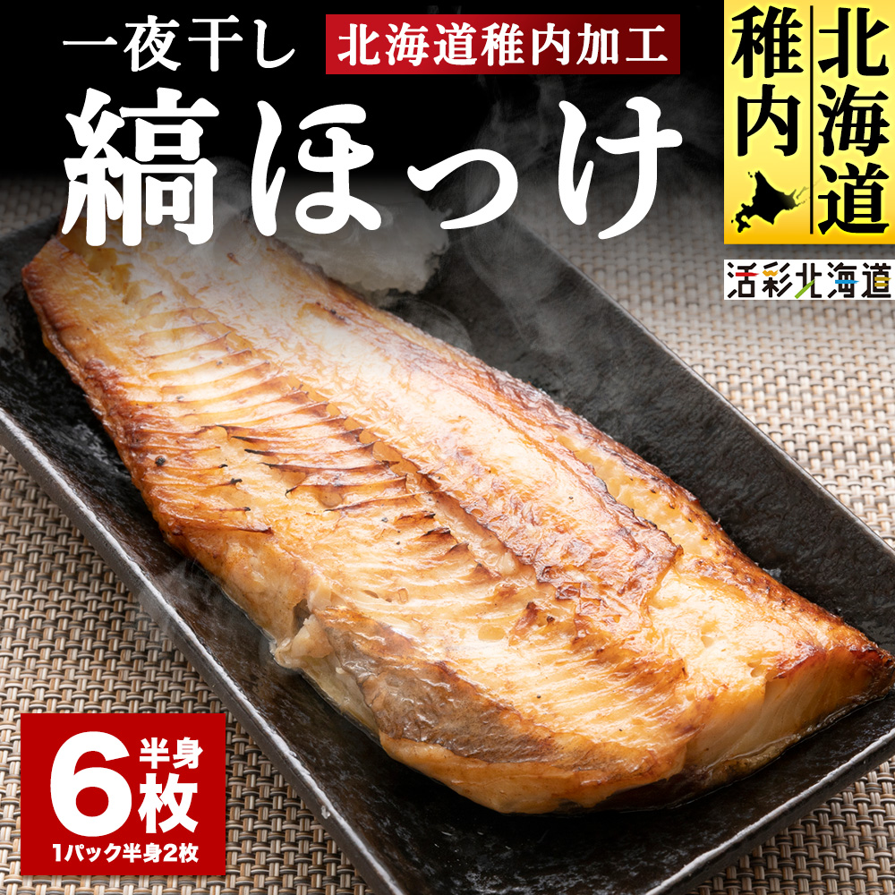 [北海道 の 居酒屋 気分]一夜干し 縞ホッケ(半身2枚入)×3パック