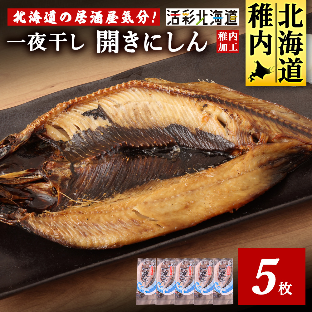 [北海道 の 居酒屋 気分!]一夜干し 開き にしん 5枚セット
