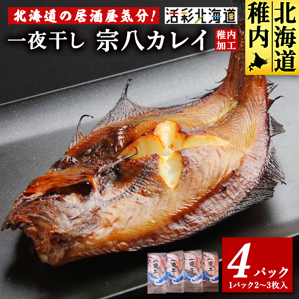 [北海道 の 居酒屋 気分!]一夜干し 宗八 カレイ 4パックセット
