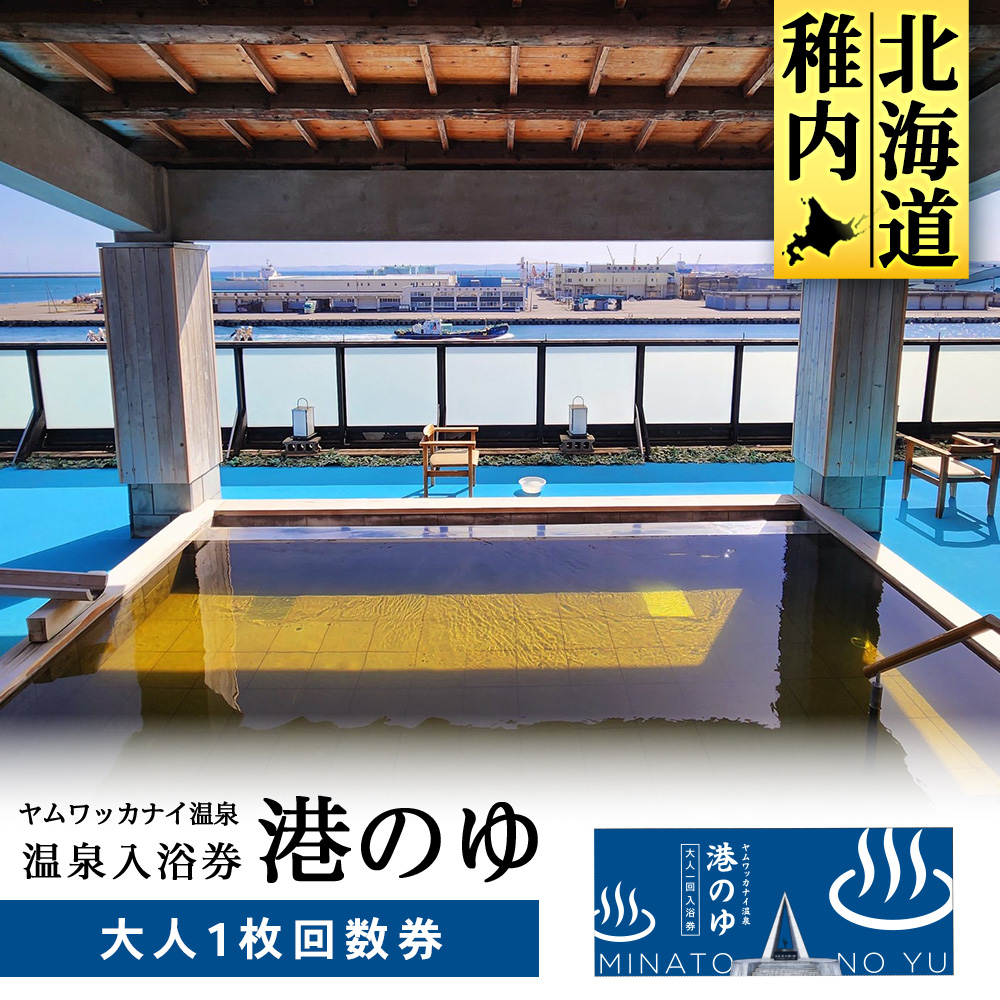 ヤムワッカナイ温泉「港のゆ」入浴券1枚