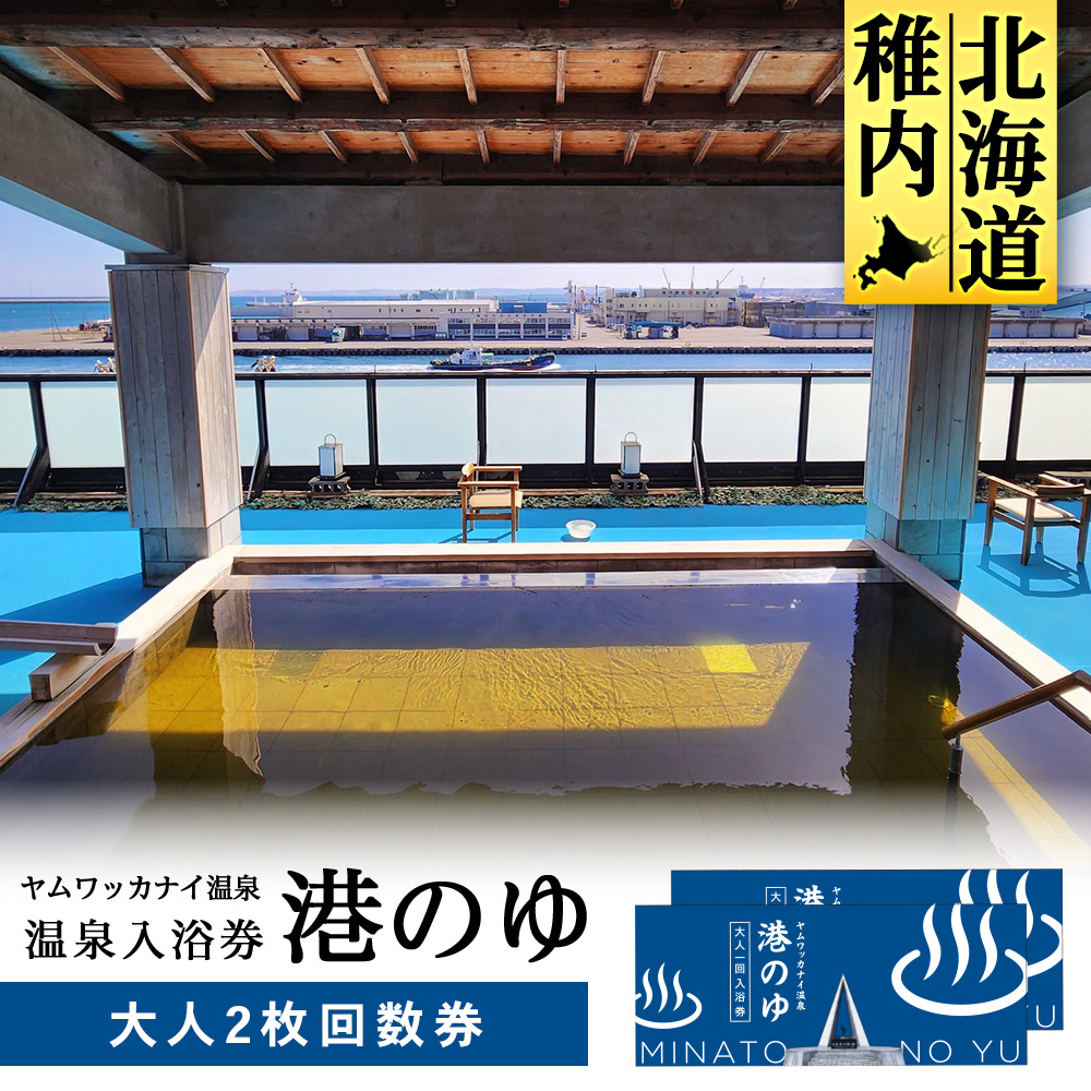ヤムワッカナイ温泉「港のゆ」入浴券2枚