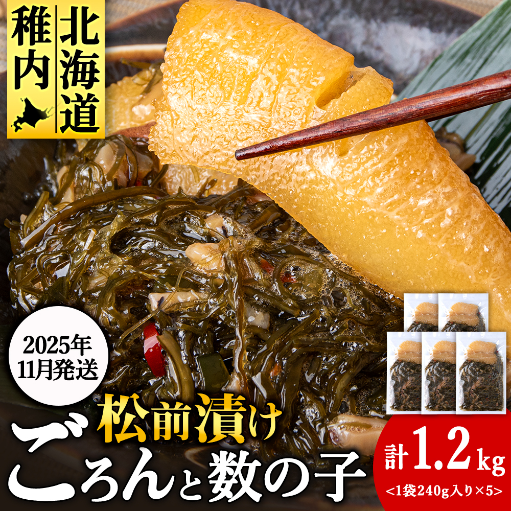 【11月発送】北海道産 数の子 松前漬け 1.2kg(240g × 5袋) 松前漬 ギフト プレゼント 贈り物 父の日 お中元 送料無料