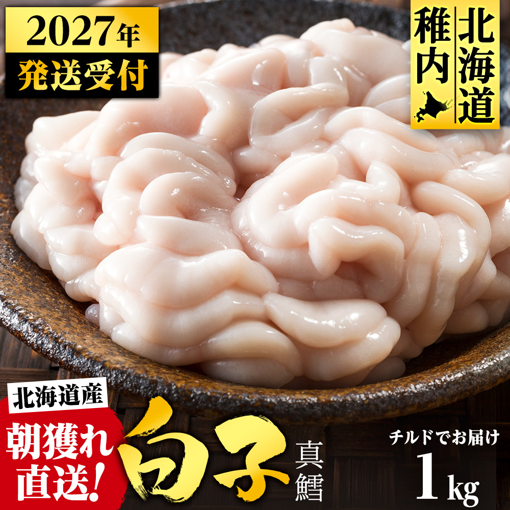 【2027年1月以降発送】【先行予約】旬の時期にチルドでお届け!北海道産白子(真鱈) 1kg 真だち たち タチ 真ダチ
