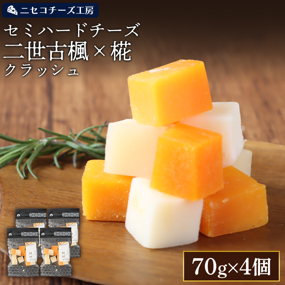 【ニセコチーズ工房】セミハードチーズ 二世古 楓×椛 クラッシュ 70g×4個【43008】