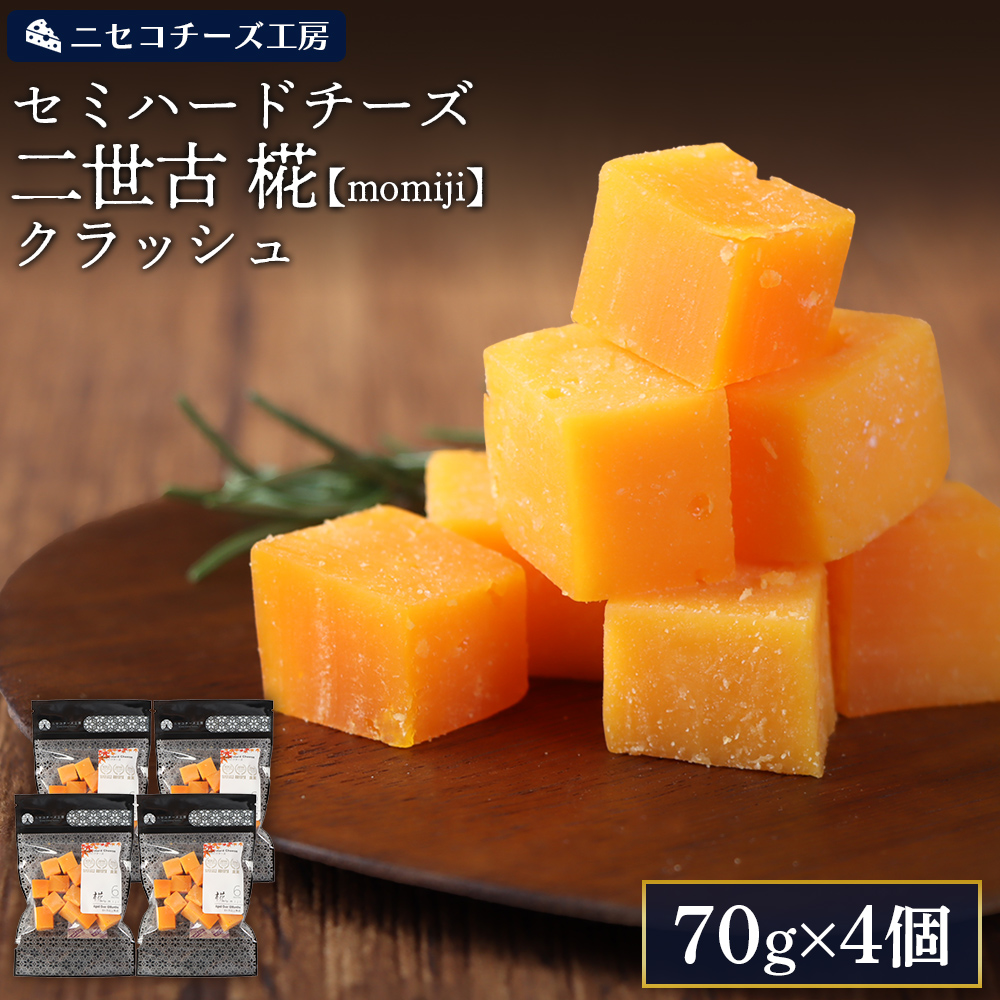 【ニセコチーズ工房】セミハードチーズ 二世古 椛【momiji】クラッシュ 70g×4個【43009】