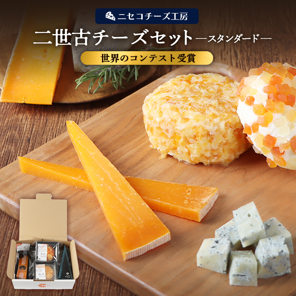 【ニセコチーズ工房】《世界のコンテスト受賞》ニ世古チーズセット（スタンダード）【4301201】
