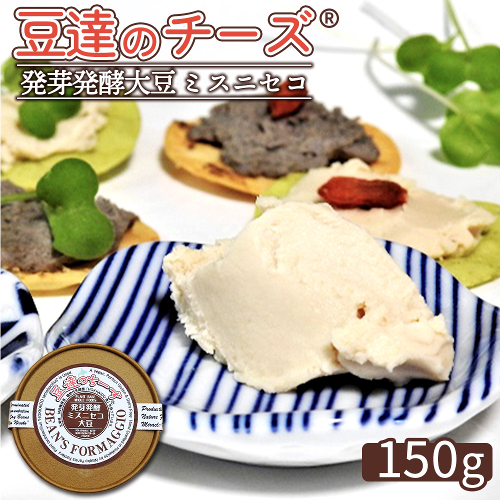 豆達のチーズ　発芽発酵ミスニセコ大豆(小麦･乳･食品添加物無し)【植物性乳酸菌[Hokkaido株使用]･北海道クリーン農法”Yesclean”加工品部門認定品】【3111201】