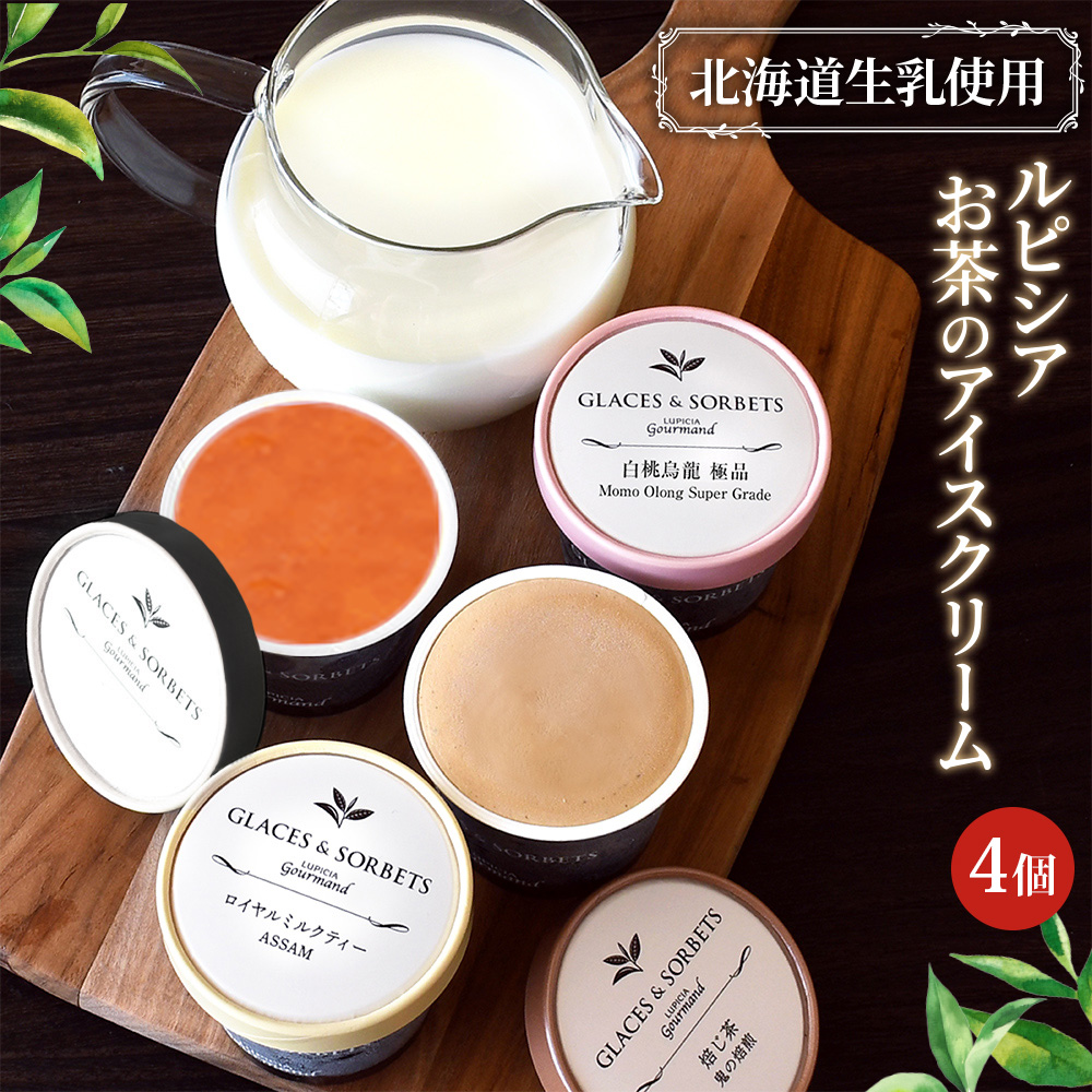 【北海道の生乳×ルピシアのお茶 アイス】グラス＆ソルベ4個セット（4種類×各1個）【06151】