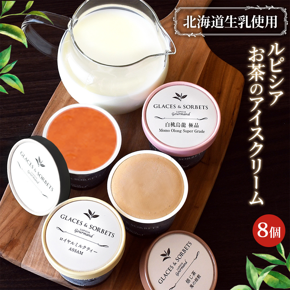 【北海道の生乳×ルピシアのお茶 アイス】グラス＆ソルベ8個セット（4種類×各2個）【06152】